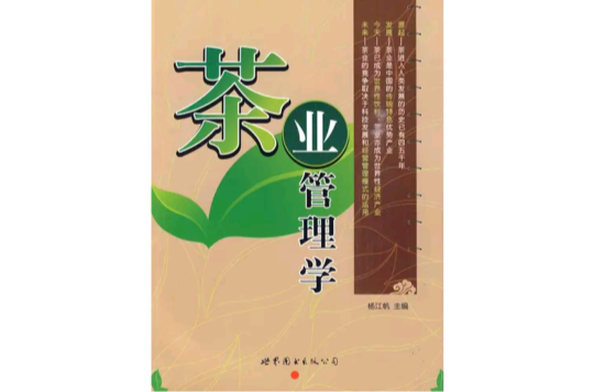 茶業管理學