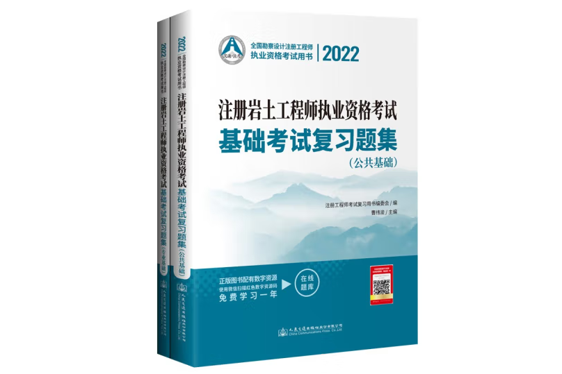 2022註冊岩土工程師執業資格考試基礎考試複習題集