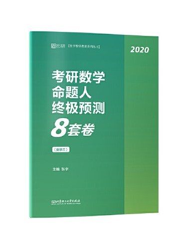 考研數學命題人終極預測8套卷·數學三