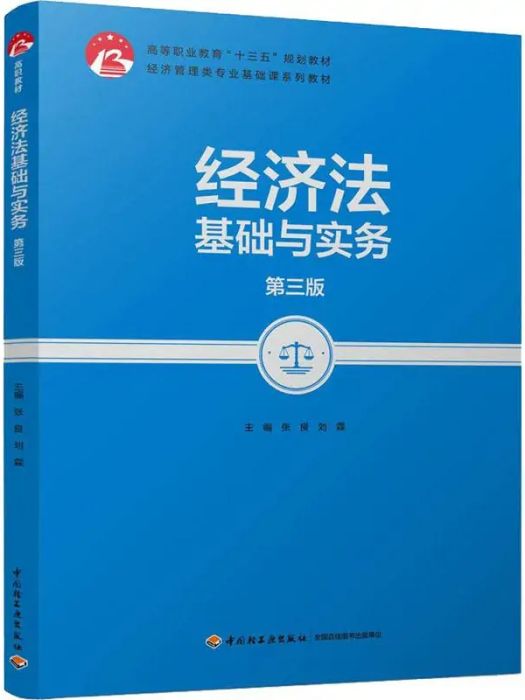 經濟法基礎與實務(2018年中國輕工業出版社出版的圖書)