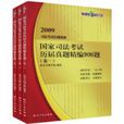 國家司法考試歷屆真題精編900題