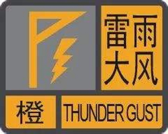 雷雨大風橙色預警信號