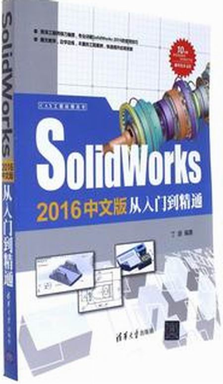 Solidworks 2016中文版從入門到精通