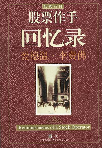 股票作手回憶錄(海南出版社出版圖書)