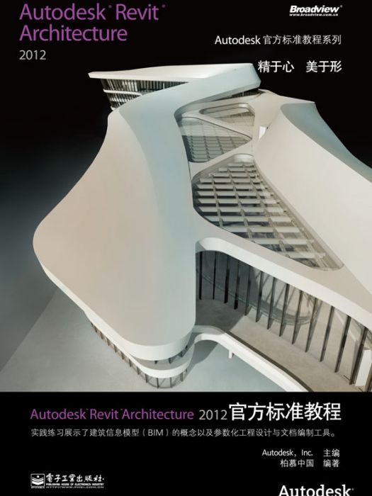 Autodesk Revit Architecture 2012官方標準教程（含CD光碟1張）