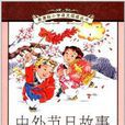 新課標國小語文閱讀叢書：中外節日故事