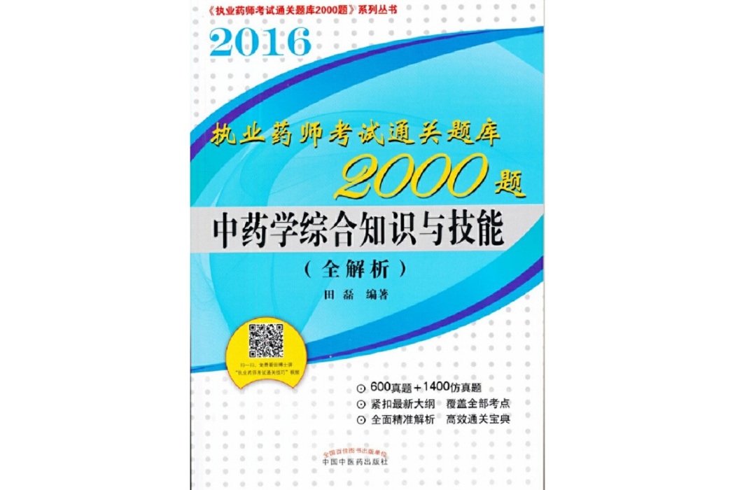 執業藥師考試通關題庫2000題中藥學綜合知識與技能