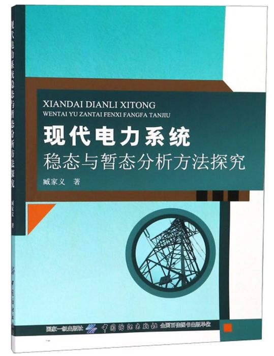 現代電力系統穩態與暫態分析方法探究