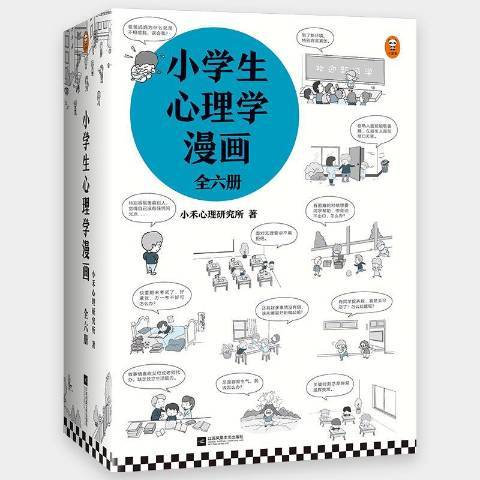 小學生心理學漫畫全六冊