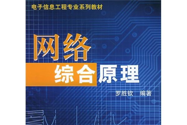 電子信息工程專業系列教材：網路綜合原理