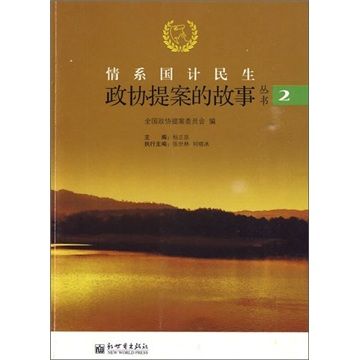 政協提案的故事叢書2：情系國計民生