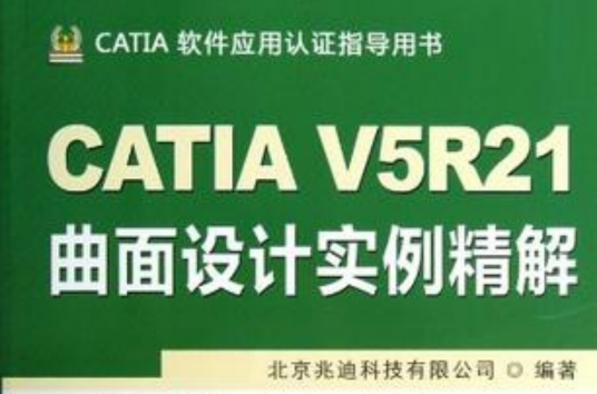 CATIA V5R21曲面設計實例精解