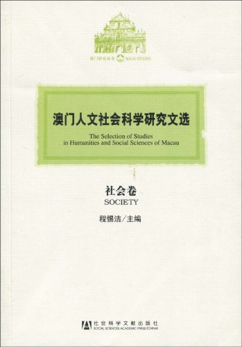 澳門人文社會科學研究文選·社會卷(澳門人文社會科學研究文選：社會卷)