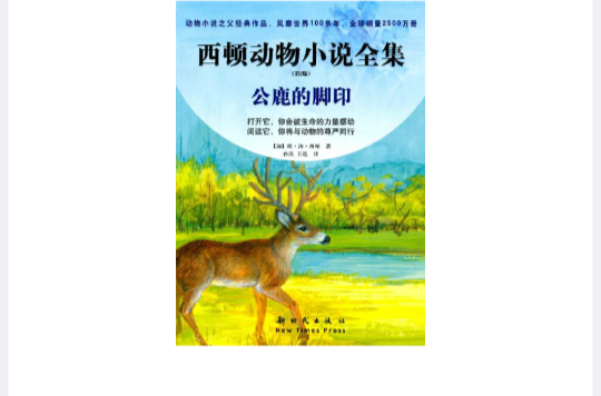 西頓動物小說全集：公鹿的腳印