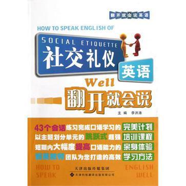 社交禮儀英語翻開就會說(社交禮儀英語翻開就會說/翻開就會說英語)