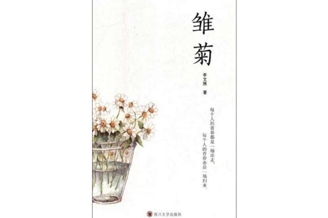 雛菊(2019年四川大學出版社出版的圖書)