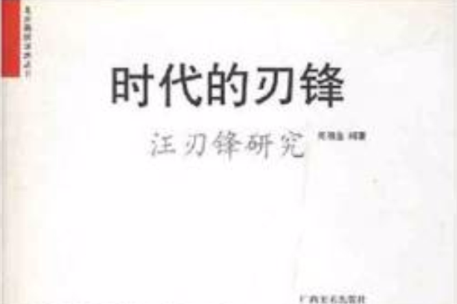 時代的刃鋒/北京畫院學術叢書