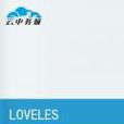 LOVELESS無愛之戰