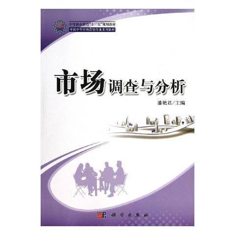 市場調查與分析(2013年科學出版社出版的圖書)