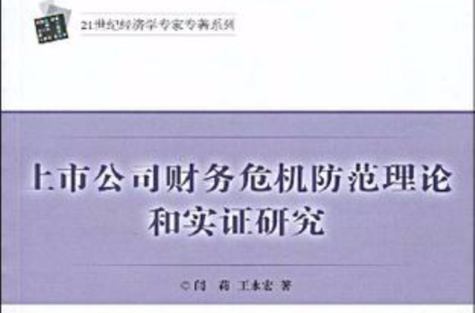 上市公司財務危機防範理論和實證研究