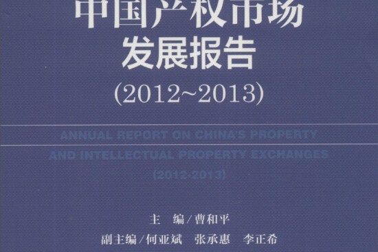 產權市場藍皮書：中國產權市場發展報告(2012-2013)