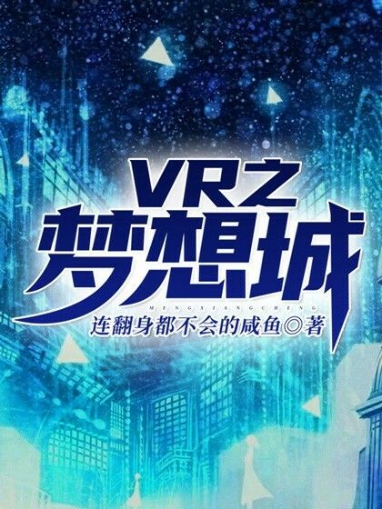 VR之夢想城