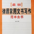 最新律師常用文書寫作範本全書