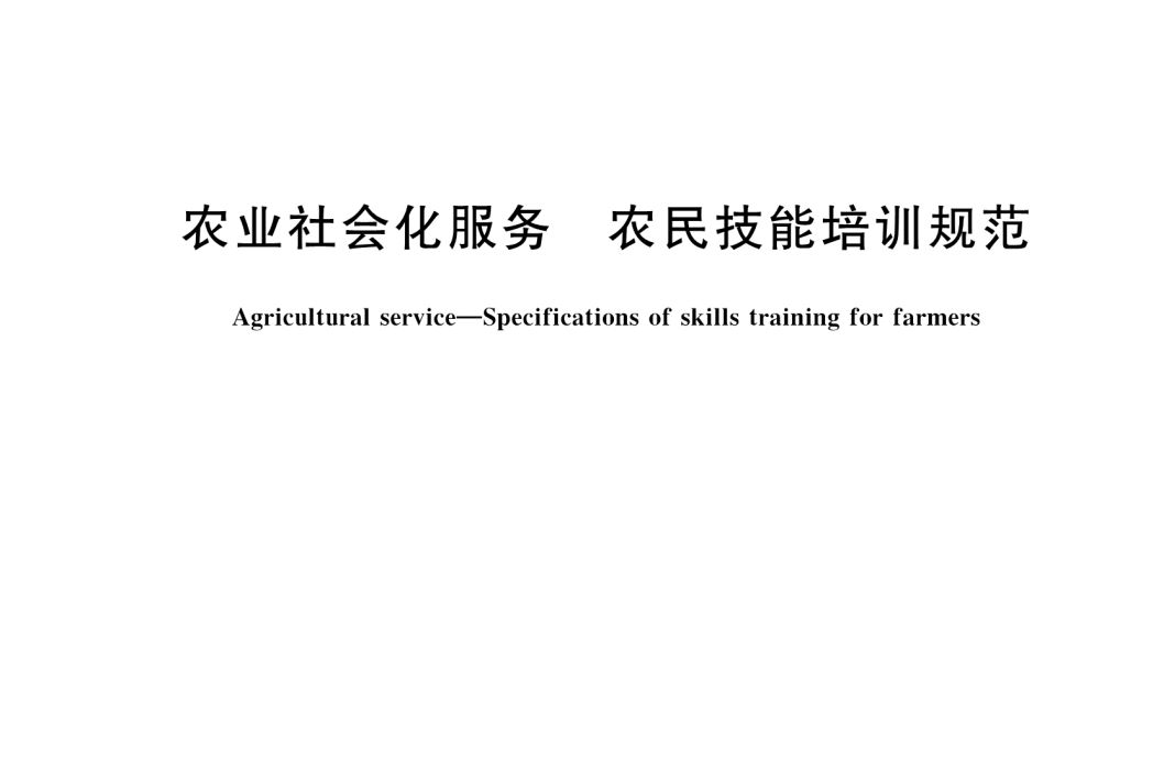 農業社會化服務—農民技能培訓規範