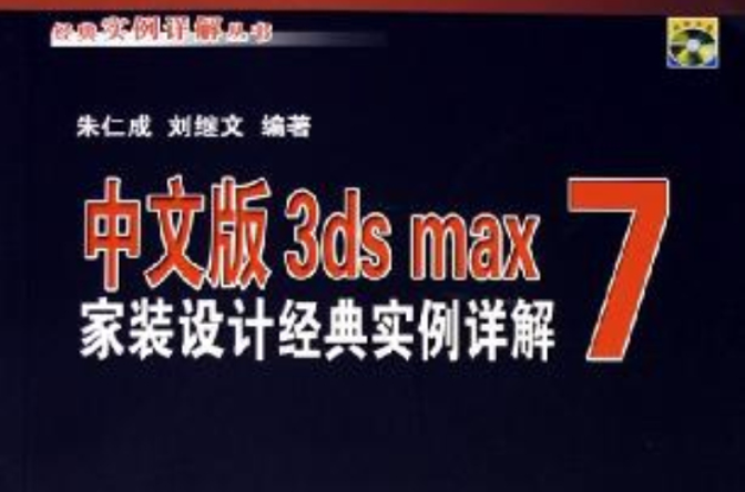 中文版3DS MAX 7家裝設計經典實例詳解