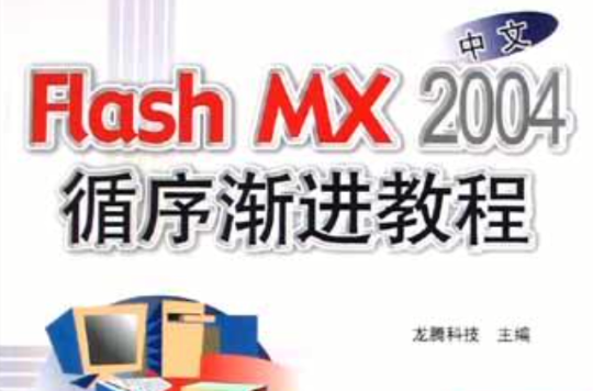 中文Flash MX 2004循序漸進教程