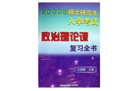 2000年碩士研究生入學考試政治理論課複習全書