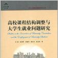 高校課程結構調整與大學生就業問題研究