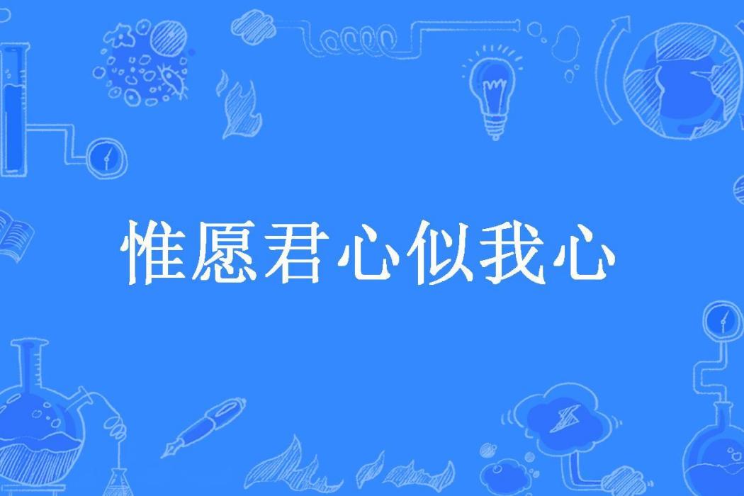 惟願君心似我心(傲嬌喵所著小說)