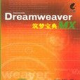 Dreamweaver MX築夢寶典