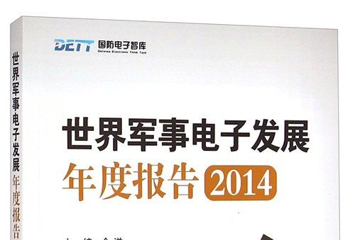國防電子智庫：世界軍事電子發展年度報告2014