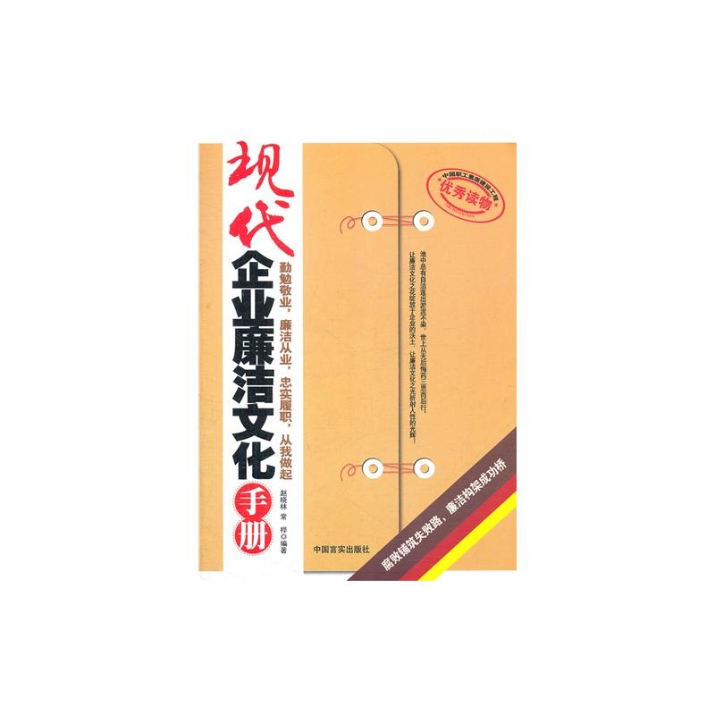 現代企業廉潔文化手冊