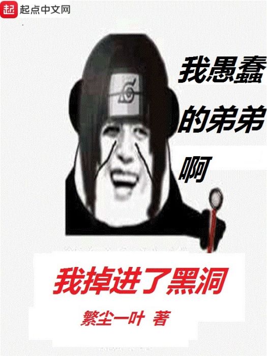 我掉進了黑洞