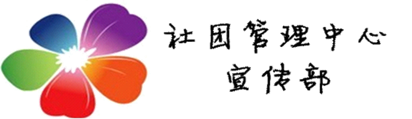 浙江交通技師學院社團管理中心