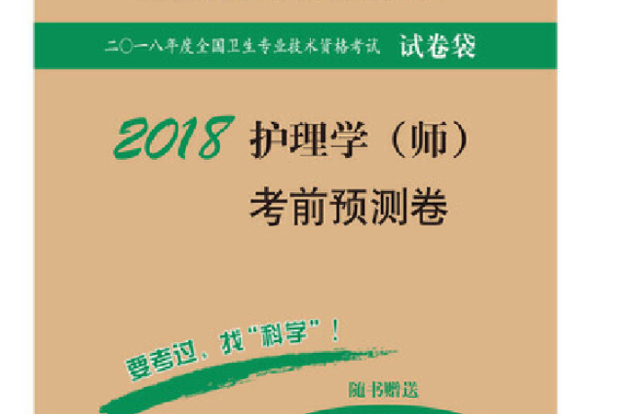 2018護理學（師）護師資格考試全真模擬試卷