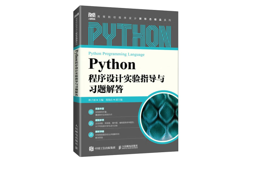 Python程式設計實驗指導與習題解答（本科）