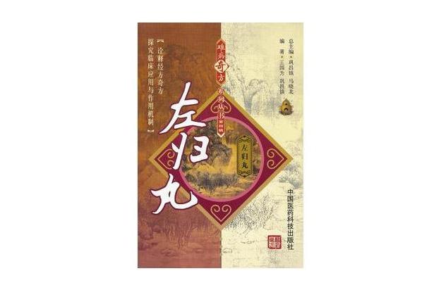 難病奇方系列叢書：左歸丸