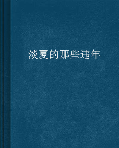 淡夏的那些違年