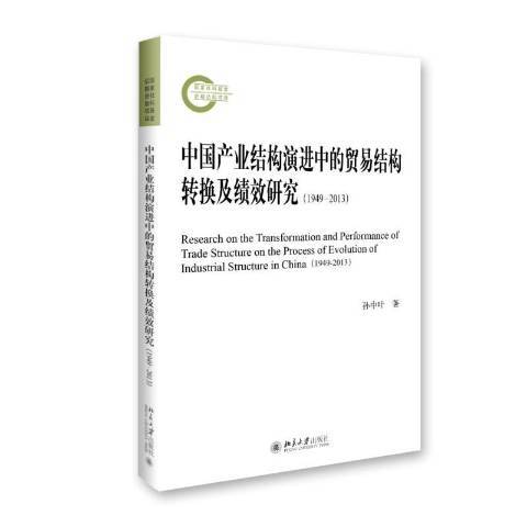 中國產業結構演進中的貿易結構轉換及績效研究：1949-2013