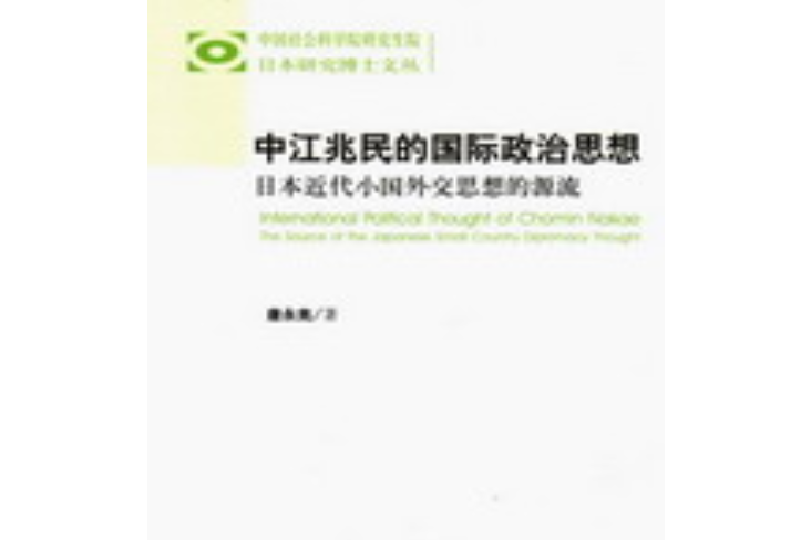 中江兆民的國際政治思想：日本近代小國外交思想的源流