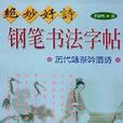 絕妙好詩鋼筆書法字帖歷代詠茶吟酒詩