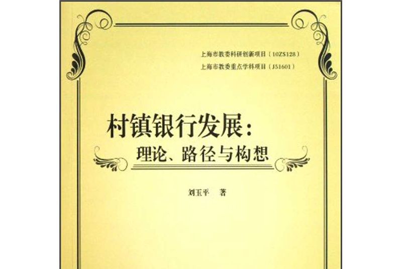 村鎮銀行發展：理論、路徑與構想