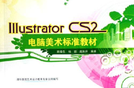 IllustratorCS2電腦美術標準教材(Illustrator CS2電腦美術標準教材)