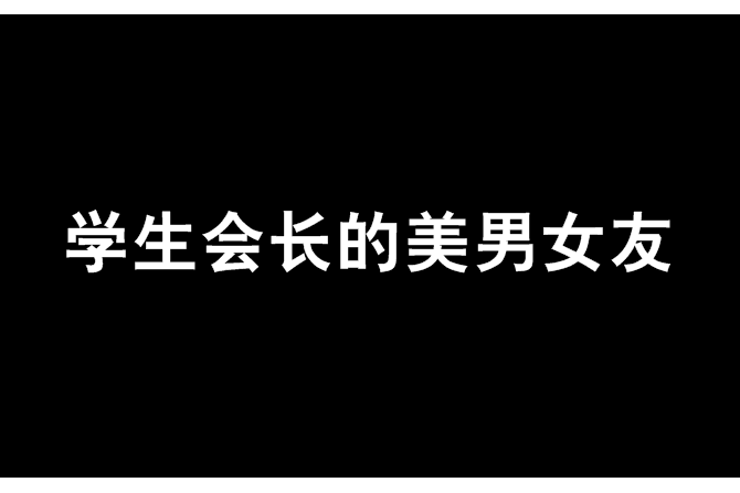 學生會長的美男女友