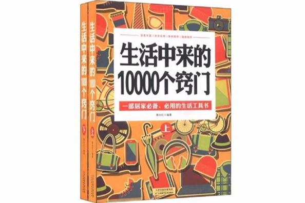 生活中來的10000個竅門