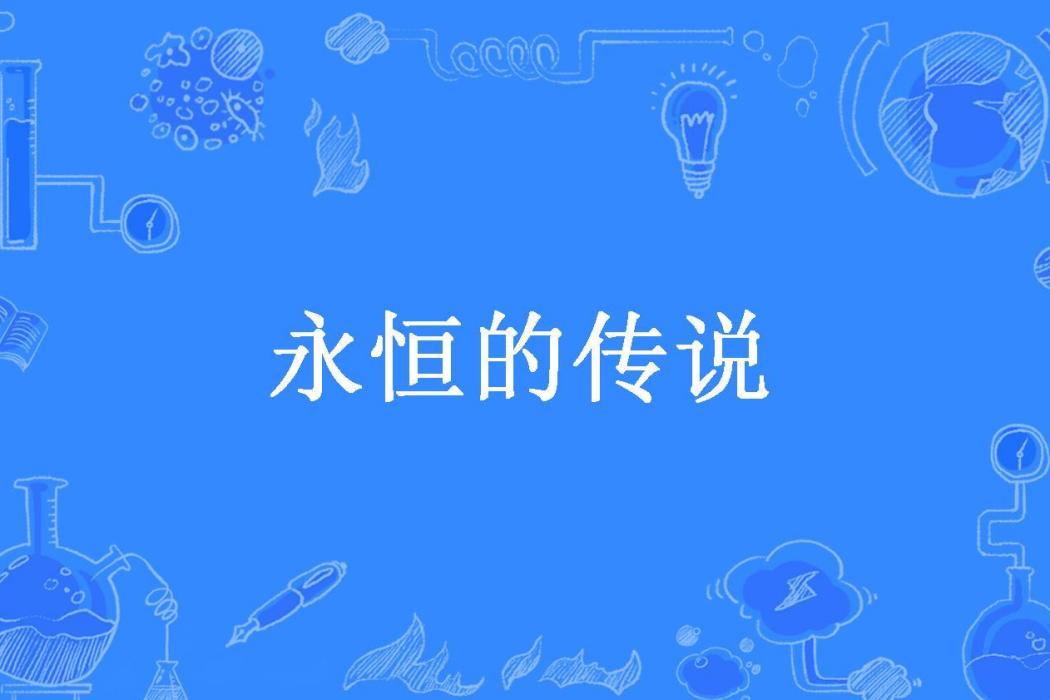 永恆的傳說(無聊碼字的老王所著小說)